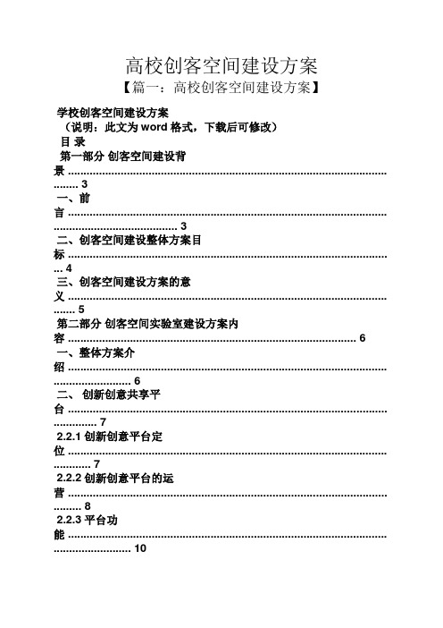 活动方案之高校创客空间建设方案