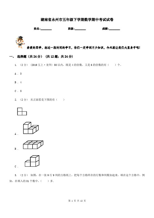 湖南省永州市五年级下学期数学期中考试试卷