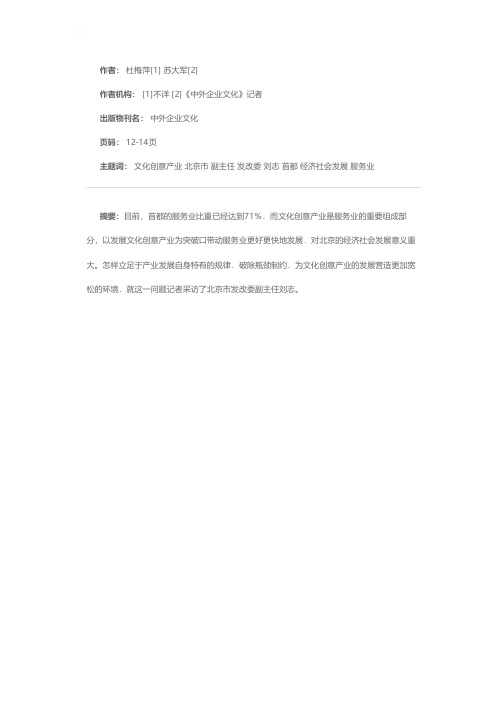 大力发展首都文化创意产业——访北京市发改委副主任刘志