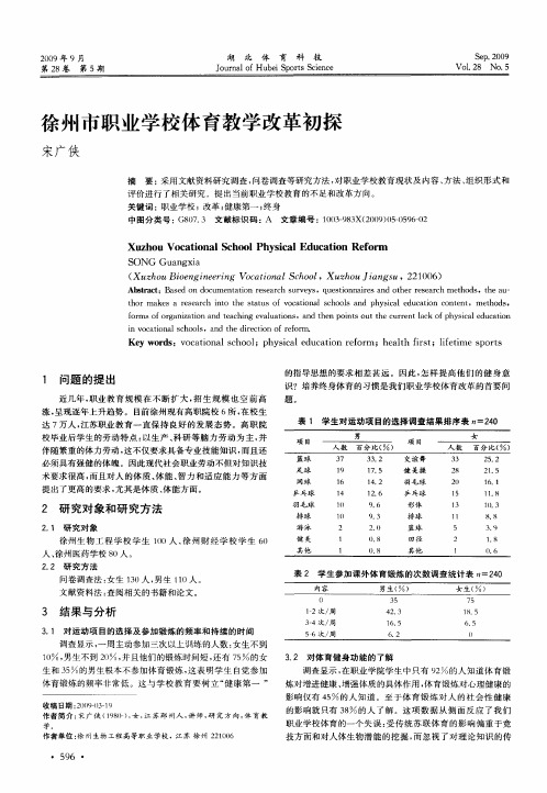 徐州市职业学校体育教学改革初探