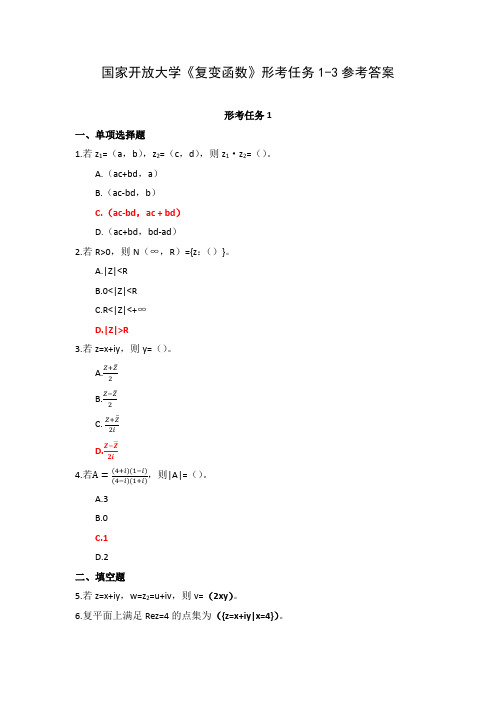 国家开放大学《复变函数》形考任务1-3参考答案