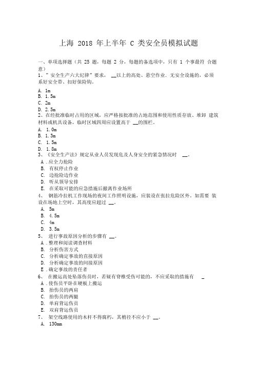 上海2018年上半年C类安全员模拟试题