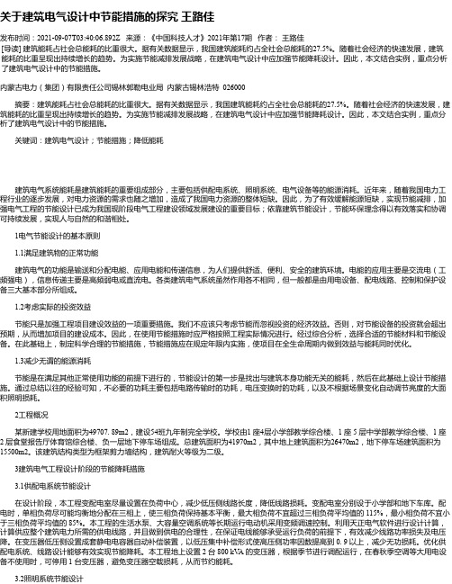 关于建筑电气设计中节能措施的探究王路佳