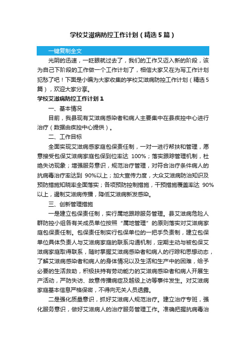 学校艾滋病防控工作计划（精选5篇）