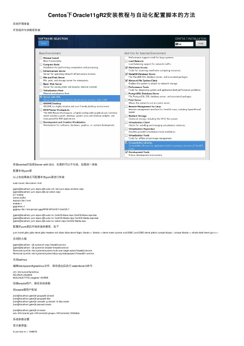 Centos下Oracle11gR2安装教程与自动化配置脚本的方法