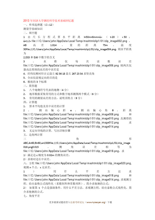 2013年同济大学测绘科学技术基础回忆题