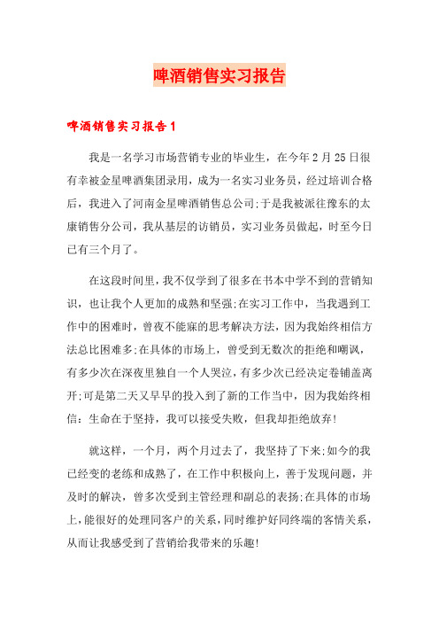 啤酒销售实习报告
