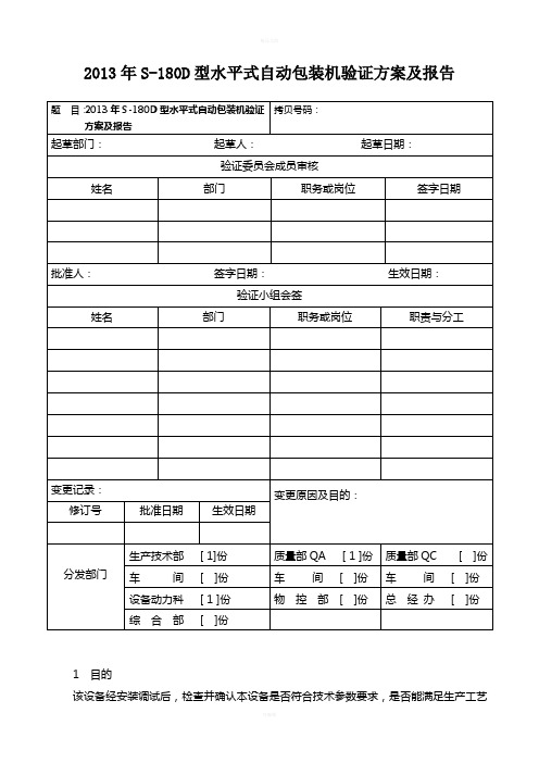 S-180D水平式颗粒包装机验证2013.02.01(1)