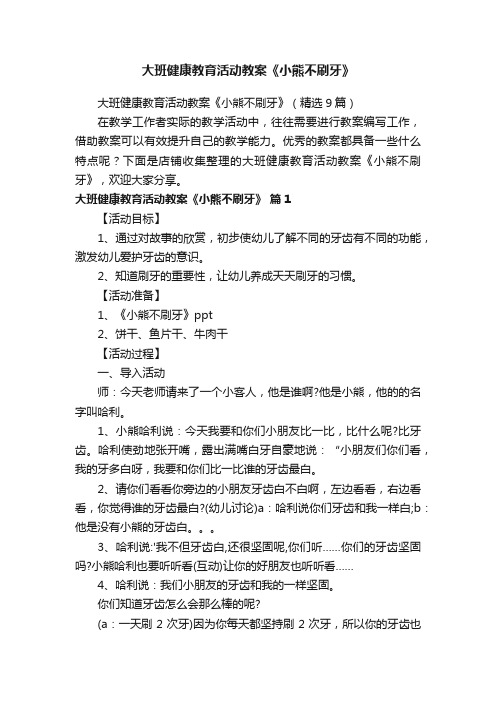 大班健康教育活动教案《小熊不刷牙》