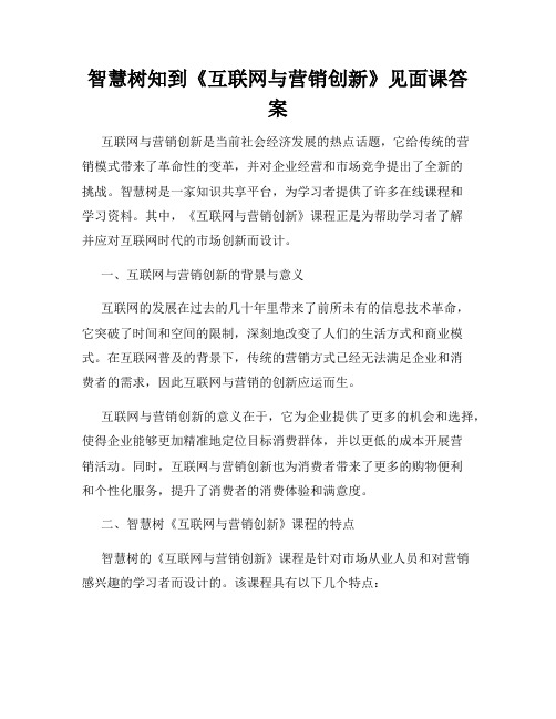 智慧树知到《互联网与营销创新》见面课答案