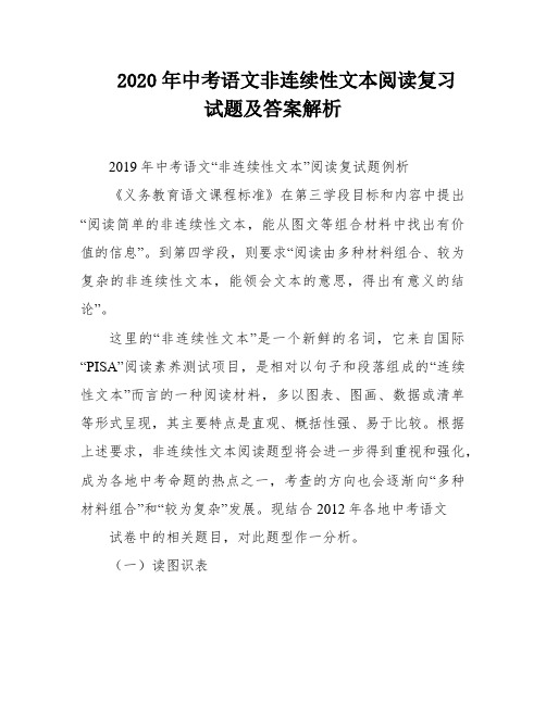 2020年中考语文非连续性文本阅读复习试题及答案解析