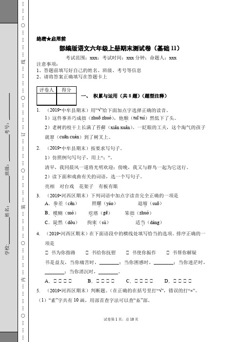 部编版语文六年级上册期末测试卷(基础11)(含答案解析)