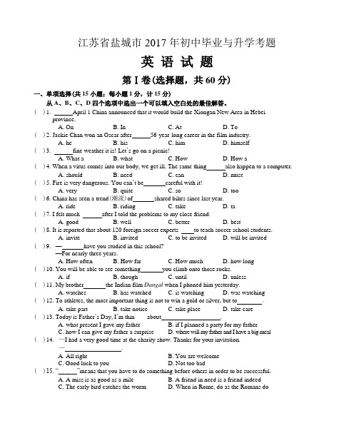 2017年江苏省盐城市中考英语试题及答案