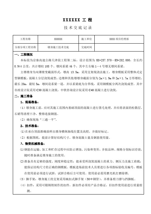 墩柱施工技术安全交底