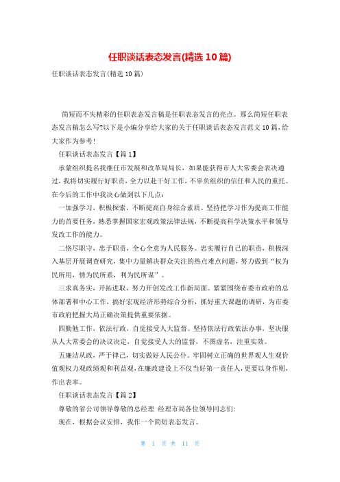 任职谈话表态发言(精选10篇)