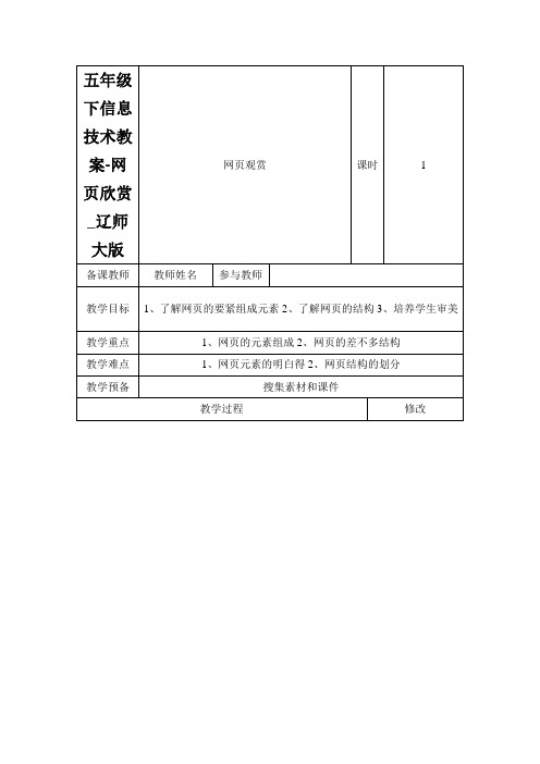 五年级下信息技术教案-网页欣赏_辽师大版