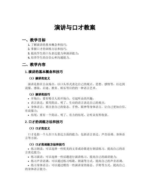 演讲与口才教案