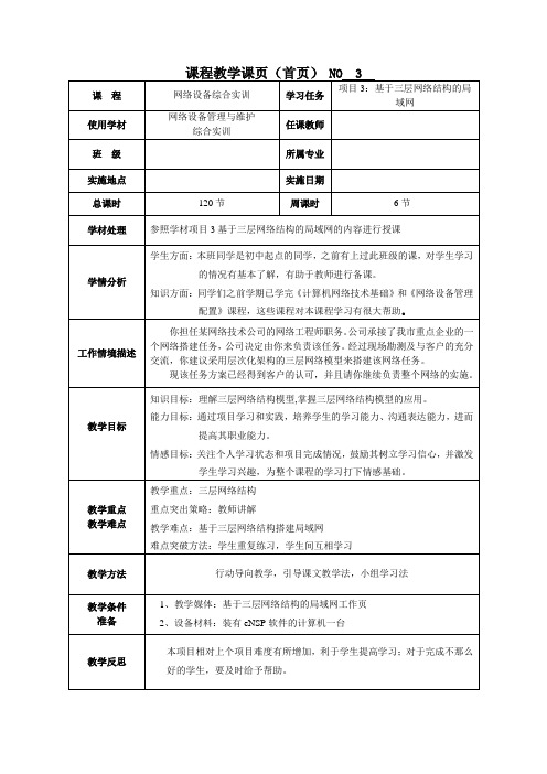 《网络设备综合实训》 项目3 基于三层网络结构的局域网 教案