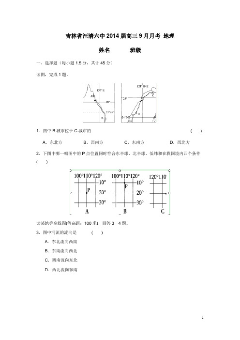 吉林省汪清六中2014届高三9月月考地理(附答案)