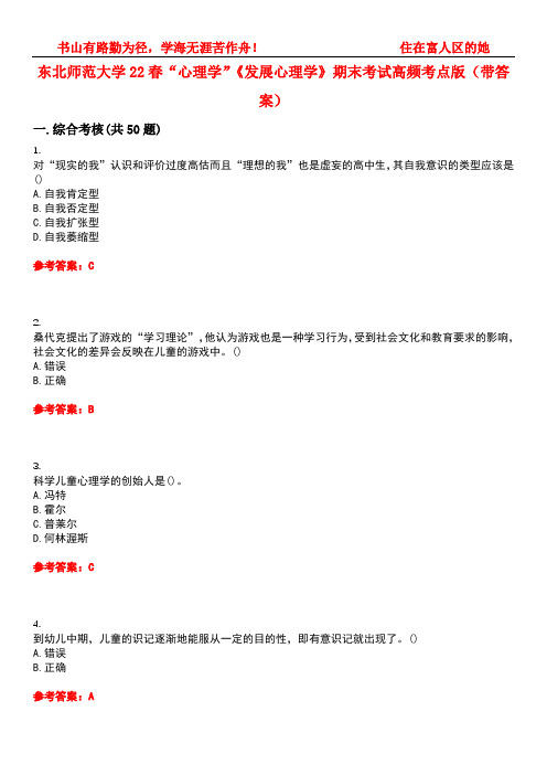 东北师范大学22春“心理学”《发展心理学》期末考试高频考点版(带答案)试卷号：1