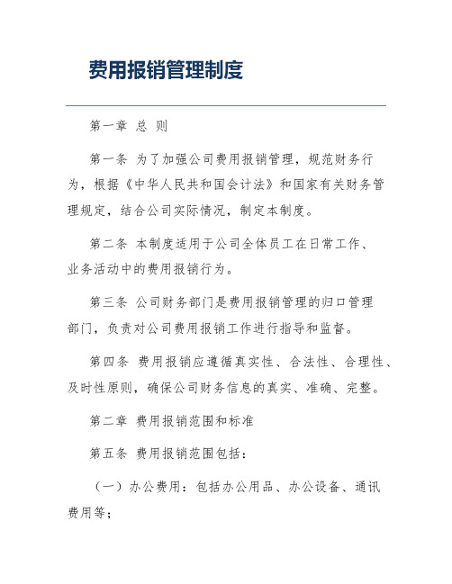 费用报销管理制度