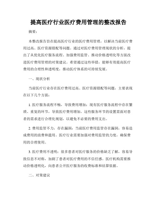 提高医疗行业医疗费用管理的整改报告