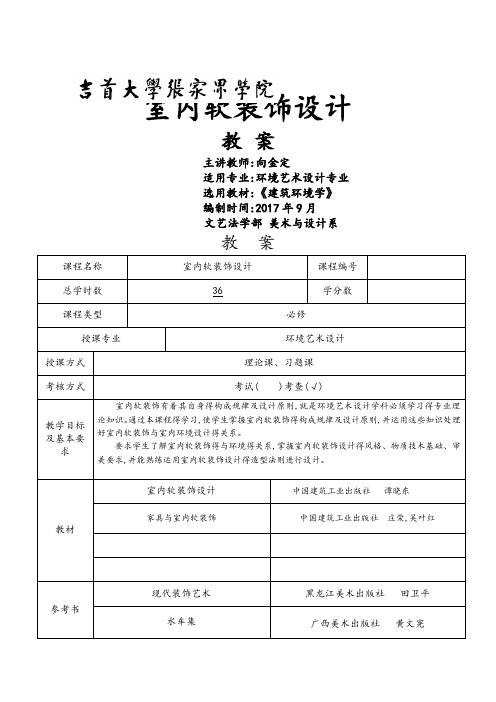 室内软装设计教案