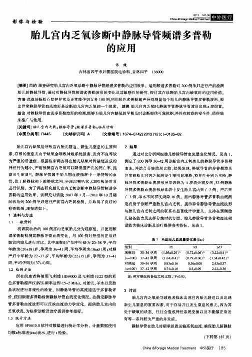 胎儿宫内乏氧诊断中静脉导管频谱多普勒的应用