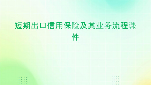 短期出口信用保险及其业务流程课件