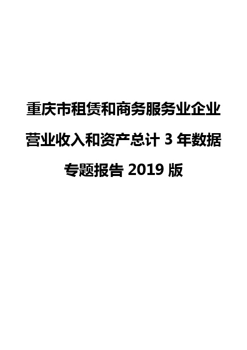 重庆市租赁和商务服务业企业营业收入和资产总计3年数据专题报告2019版