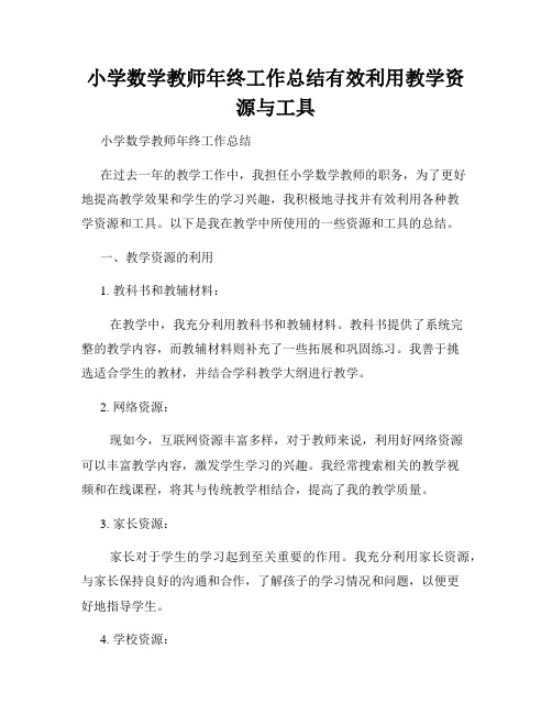 小学数学教师年终工作总结有效利用教学资源与工具