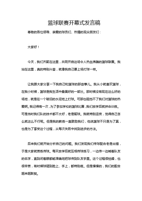 篮球联赛开幕式发言稿