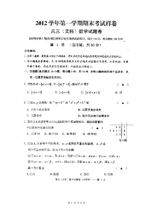 2012-2013学年第一学期浙江省湖州市高三数学(文)期末试卷(含答案)