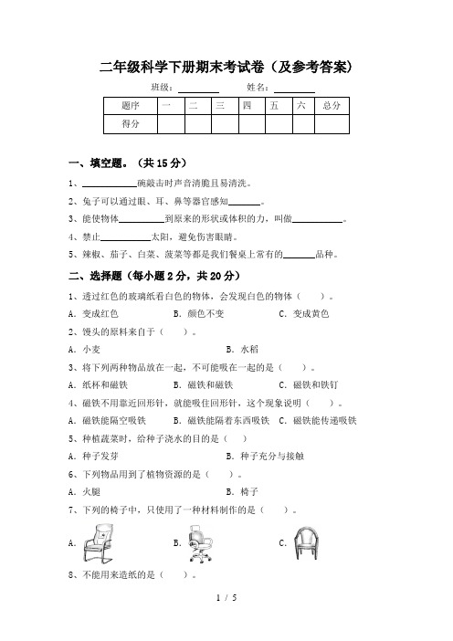 二年级科学下册期末考试卷(及参考答案)