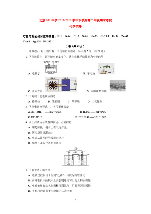 北京101中学2012-2013学年下学期高二年级期末考试化学试卷  后有答案