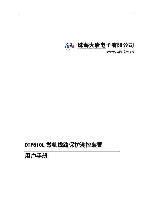 珠海大唐电子DTP510L微机线路保护测控装置用户手册说明书