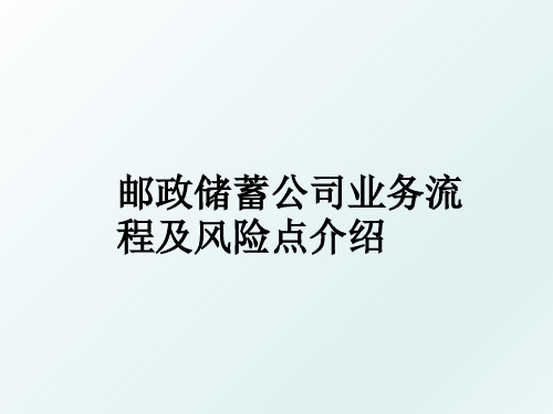 邮政储蓄公司业务流程及风险点介绍