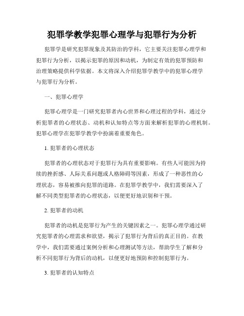 犯罪学教学犯罪心理学与犯罪行为分析