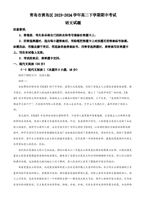 山东省青岛市黄岛区2023-2024学年高二下学期期中考试语文试题(含答案)