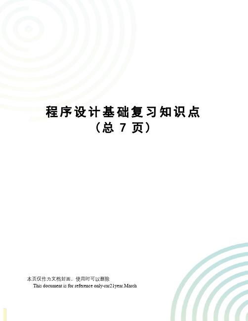 程序设计基础复习知识点