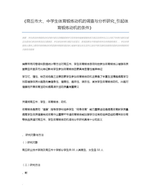 商丘市大、中学生体育锻炼动机的调查与分析研究_引起体育锻炼动机的条件