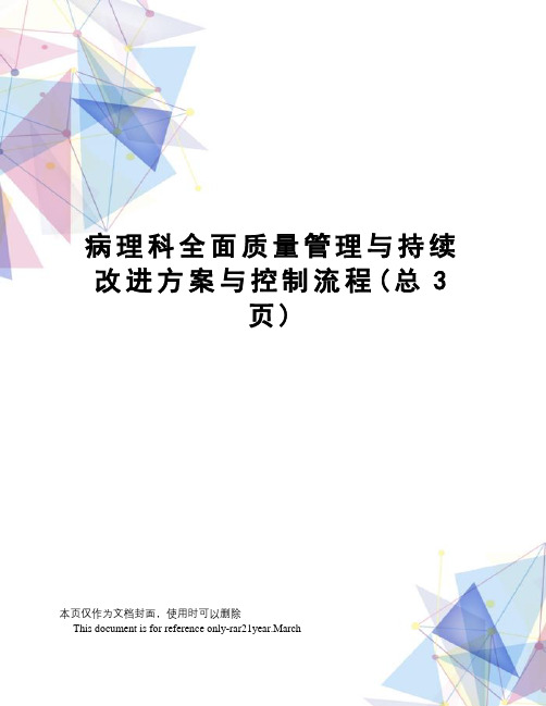 病理科全面质量管理与持续改进方案与控制流程