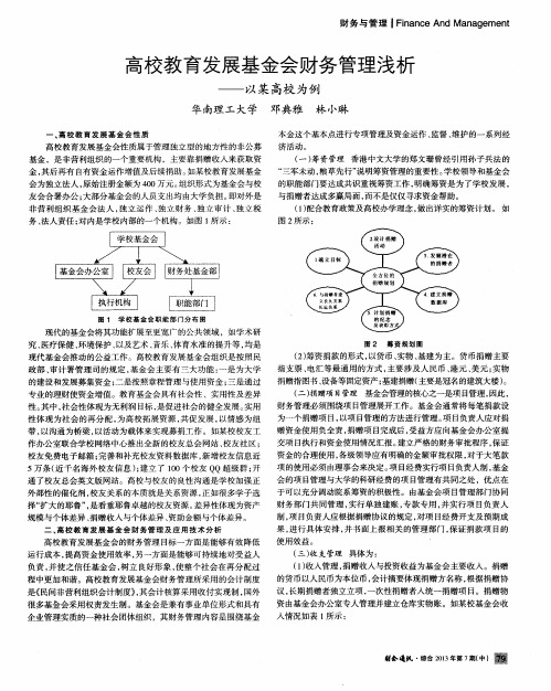 高校教育发展基金会财务管理浅析——以某高校为例