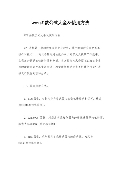 wps函数公式大全及使用方法