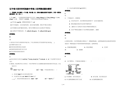 辽宁省大连市育明高级中学高二化学测试题含解析