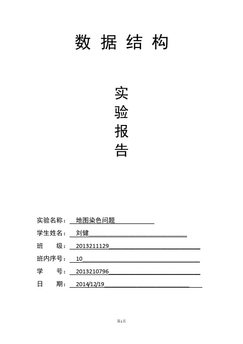 数据结构实验报告四-地图染色问题