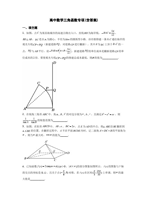 高中数学三角函数专项(含答案)