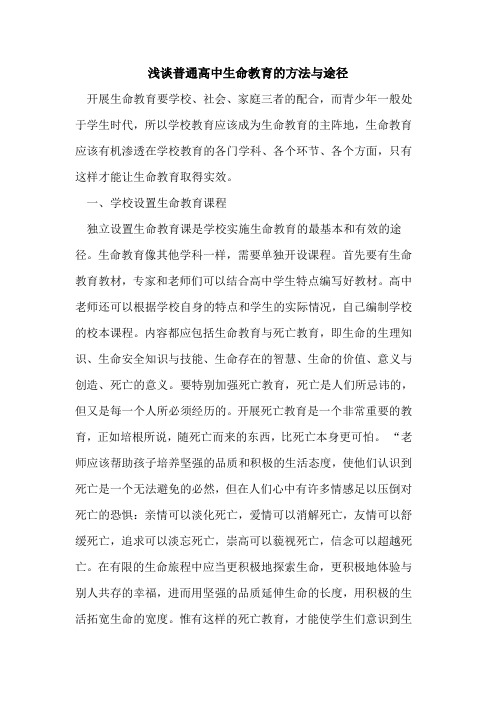 普通高中生命教育的方法与途径