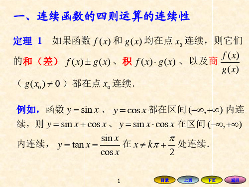 高等数学1.3函数的连续性第二节课.ppt