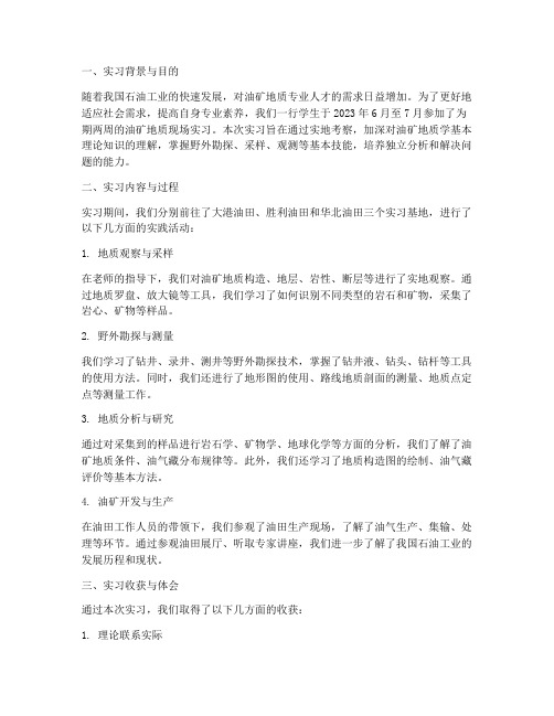 油矿地质现场实习报告